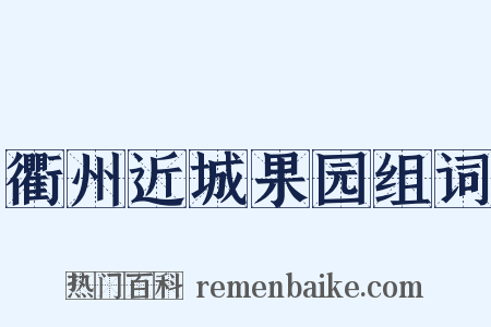 衢州近城果园组词是什么意思的图片